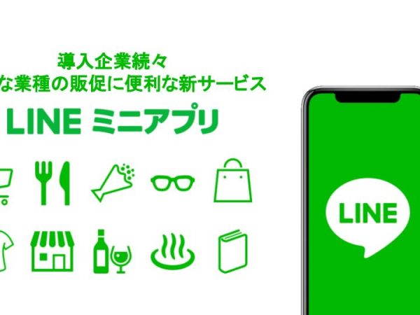LINEの新サービス「LINEミニアプリ」（LINE Mini app）をご存知ですか？